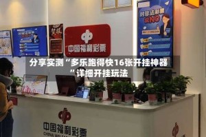 分享实测“多乐跑得快16张开挂神器”详细开挂玩法