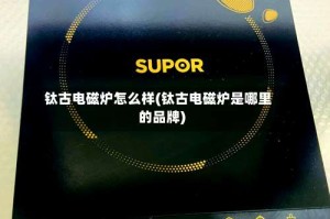 钛古电磁炉怎么样(钛古电磁炉是哪里的品牌)