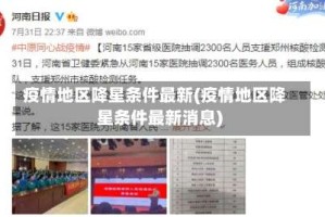 疫情地区降星条件最新(疫情地区降星条件最新消息)