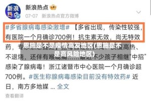 恩施是不是疫情高发地区(恩施是不是高风险地区)