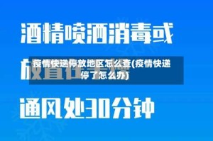 疫情快递停放地区怎么查(疫情快递停了怎么办)