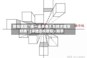 教程辅助“凑一桌关春天怎样才能拿好牌”(详细透视教程)-知乎