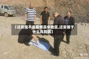 【迁安是不是疫情高中地区,迁安属于什么风险区】