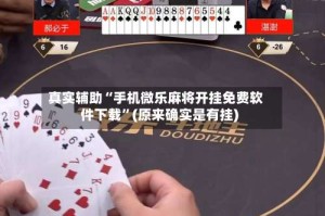真实辅助“手机微乐麻将开挂免费软件下载”(原来确实是有挂)
