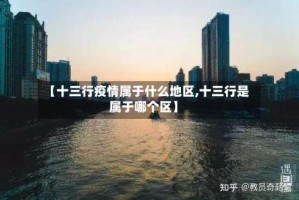 【十三行疫情属于什么地区,十三行是属于哪个区】