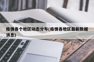 疫情各个地区动态分布(疫情各地区最新数据消息)