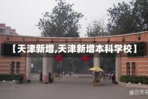 【天津新增,天津新增本科学校】