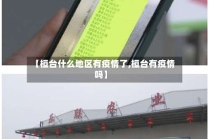 【桓台什么地区有疫情了,桓台有疫情吗】