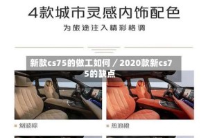 新款cs75的做工如何／2020款新cs75的缺点