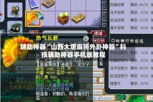 辅助神器“山西大唐麻将外卦神器”科技辅助神器手机版教程