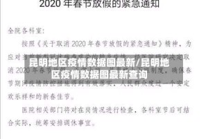 昆明地区疫情数据图最新/昆明地区疫情数据图最新查询