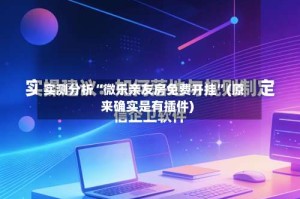 实测分析“微乐亲友房免费开挂”(原来确实是有插件)