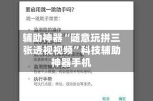 辅助神器“随意玩拼三张透视视频”科技辅助神器手机