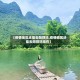 【疫情地区还能去阳朔吗,疫情地区还能去阳朔吗现在】