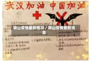 鞍山疫情最新情况／鞍山役情最新消息