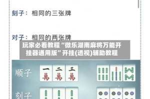 玩家必看教程“微乐湖南麻将万能开挂器通用版”开挂(透视)辅助教程