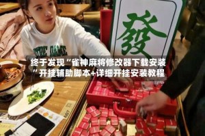 终于发现“雀神麻将修改器下载安装”开挂辅助脚本+详细开挂安装教程