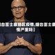 【烟台富士康地区疫情,烟台富士康疫情严重吗】