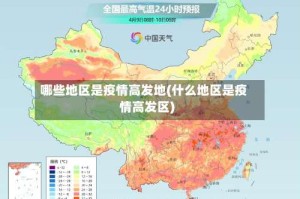 哪些地区是疫情高发地(什么地区是疫情高发区)