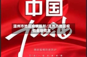 温州市地区疫情最新/温州市地区疫情最新情况