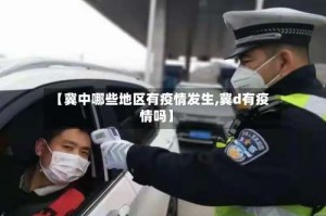 【冀中哪些地区有疫情发生,冀d有疫情吗】
