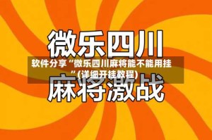 软件分享“微乐四川麻将能不能用挂”(详细开挂教程)