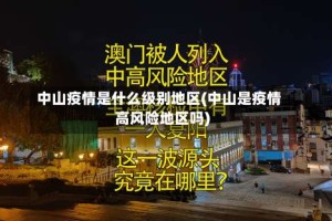 中山疫情是什么级别地区(中山是疫情高风险地区吗)