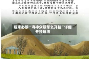 玩家必读“海神众娱怎么开挂”详细开挂玩法