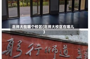 北师大在哪个校区(北师大校区在哪儿)