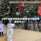 【泰宁疫情风险地区查询,泰宁县疫情防控中心】