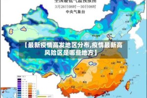 【最新疫情高发地区分布,疫情最新高风险区是哪些地方】