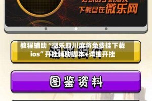 教程辅助“微乐四川麻将免费挂下载ios”开挂辅助脚本+详细开挂