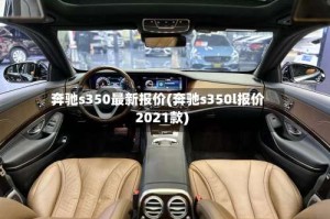 奔驰s350最新报价(奔驰s350l报价2021款)