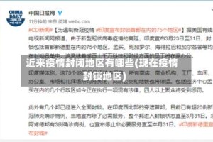 近来疫情封闭地区有哪些(现在疫情封锁地区)