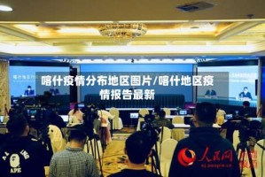 喀什疫情分布地区图片/喀什地区疫情报告最新