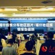 喀什疫情分布地区图片/喀什地区疫情报告最新