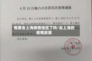 我要去上海疫情地区了吗/去上海的疫情政策