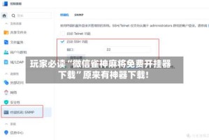 玩家必读“微信雀神麻将免费开挂器下载”原来有神器下载!