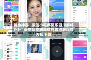 辅助神器“微信小程序微乐四川麻将外卦”最新透视辅助软件详细教程官方版下载