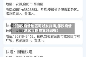【邮政疫情地区可以发货吗,邮政疫情地区可以发货吗现在】