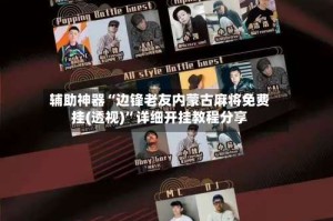 辅助神器“边锋老友内蒙古麻将免费挂(透视)”详细开挂教程分享