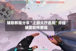 辅助教程分享“上游大厅透视”开挂辅助软件教程