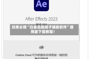 玩家必搜“白金岛跑胡子辅助软件”通用版下载教程！