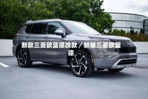 新款三菱欧蓝德改款／新版三菱欧蓝德