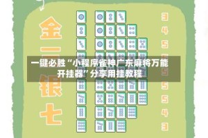 一键必胜“小程序雀神广东麻将万能开挂器”分享用挂教程