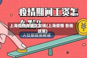 上海疫情各地区发钱(上海疫情 各地政策)