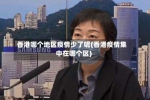 香港哪个地区疫情少了呢(香港疫情集中在哪个区)