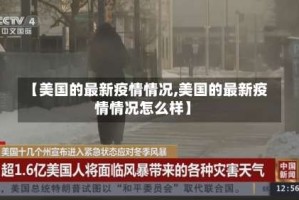【美国的最新疫情情况,美国的最新疫情情况怎么样】