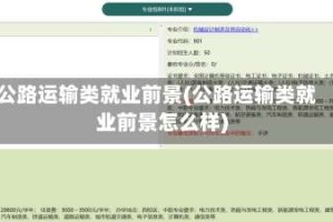 公路运输类就业前景(公路运输类就业前景怎么样)