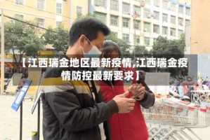 【江西瑞金地区最新疫情,江西瑞金疫情防控最新要求】
